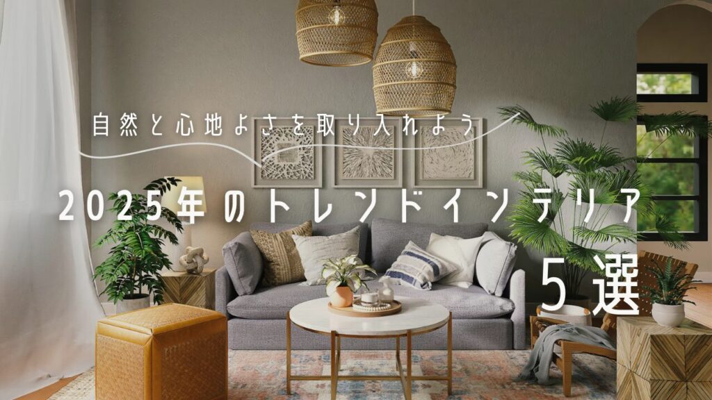 インテリアのトレンド2025年5選 | YUMDESIGNLAB